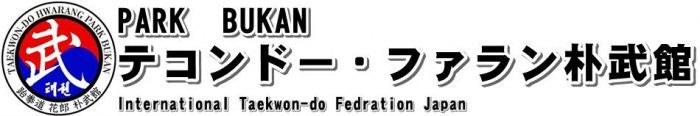 埼玉,東京の武道,格闘技,習い事ならテコンドー・ファラン朴武館