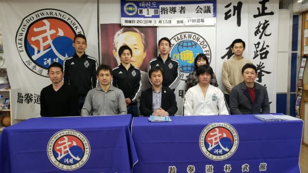 朴武館第1回指導者会議