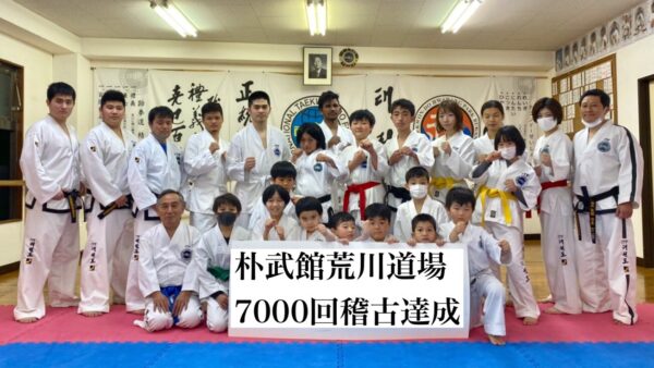 荒川道場　稽古7,000回達成！！