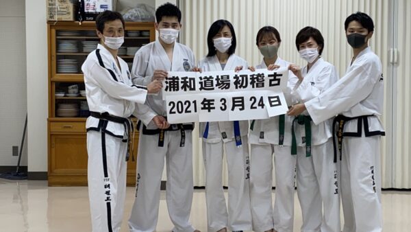 テコンドー浦和道場　初稽古