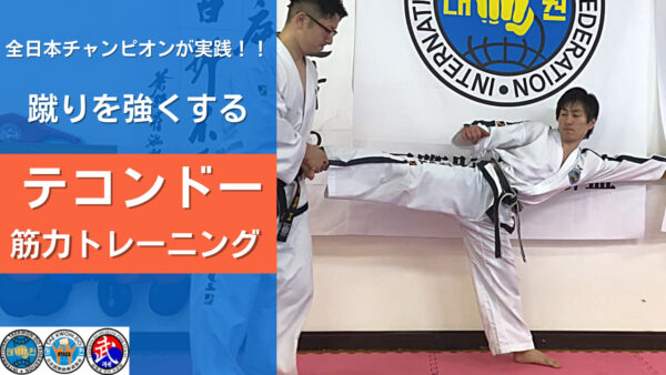 【テコンドー筋力トレーニング】全日本チャンピオンが実践する蹴りを強くする筋トレメニュー