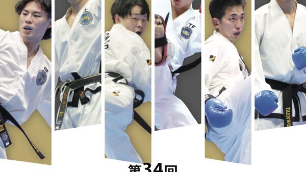 第34回全日本テコンドー選手権大会出場選手紹介