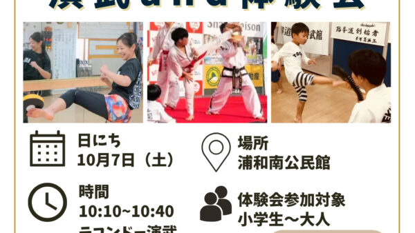 浦和南公民館文化祭 テコンドー演武・体験会のお知らせ