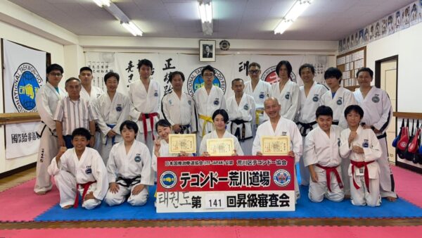 荒川道場　第141回昇級審査