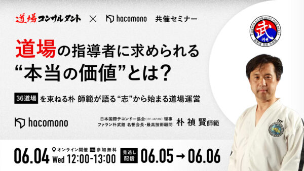 セミナー「道場運営の本質と、指導者に求められる “本当の価値”とは？）」へ登壇しました