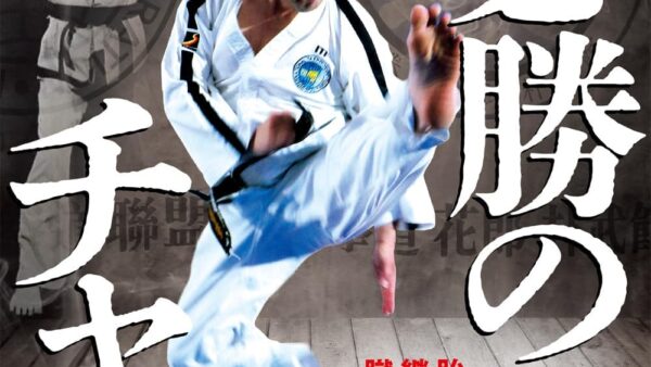 朴武館師範たちが出演するDVD『必勝のチャギ（蹴り）』販売のお知らせ