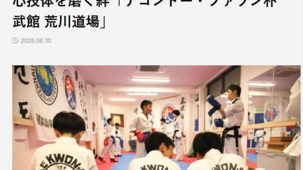 【メディア掲載】荒川道場が地域メディアの”荒川探訪”に紹介されました！