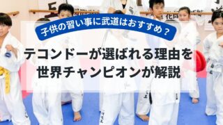 子供の習い事に武道はおすすめ？テコンドーが選ばれる理由を世界...