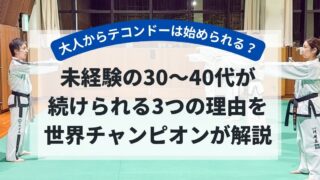 大人からテコンドーは始められる？未経験の30〜40代が続く3...