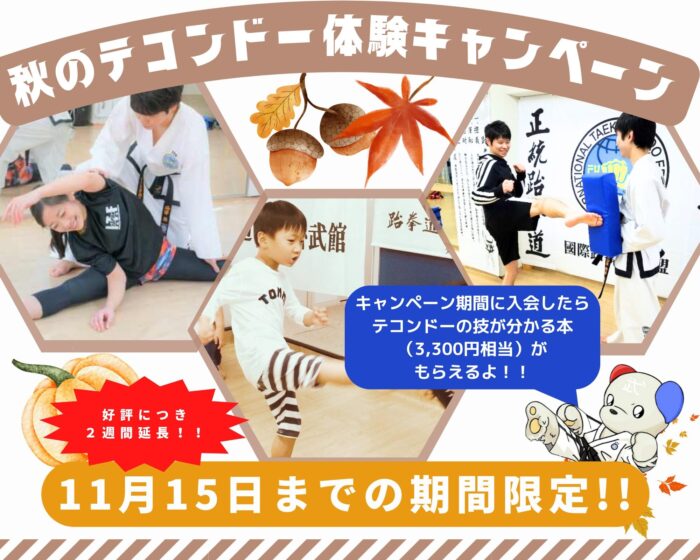 秋のテコンドー体験キャンペーン　好評につき2週間延長　11月15日までの期間限定（キャンペーンの詳細はこちら）