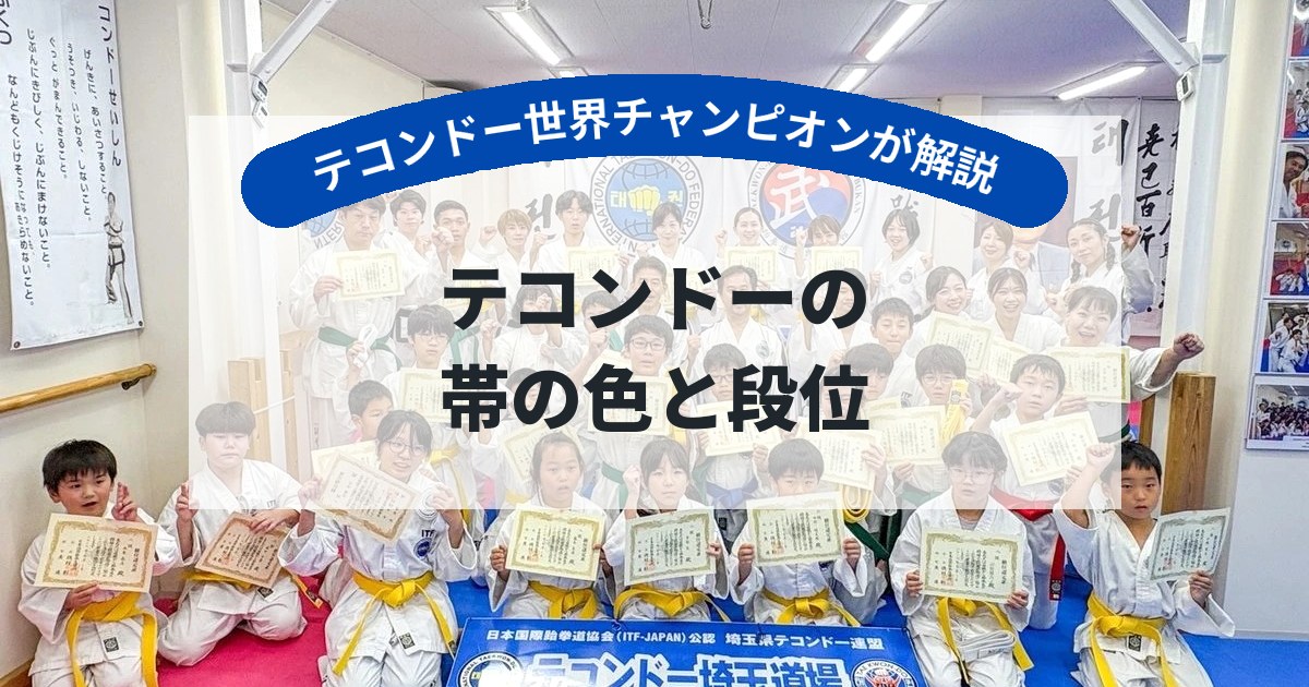 ITFテコンドーの帯の色と段位|級・段の順番と黒帯までの道のり