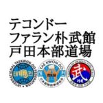 テコンドー戸田道場|戸田公園、北戸田の武道・習い事・護身術教室
