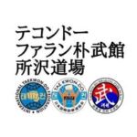 テコンドー所沢道場